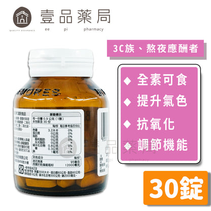 【澳佳寶】葡萄籽OPC錠狀 30錠/瓶 含原花青素 多酚美學 內外兼顧 調整生理機能