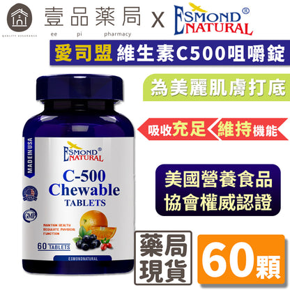 【愛司盟】維生素C500咀嚼錠 60錠/瓶 補充維他命C 添加玫瑰果 有助膠原蛋白形成