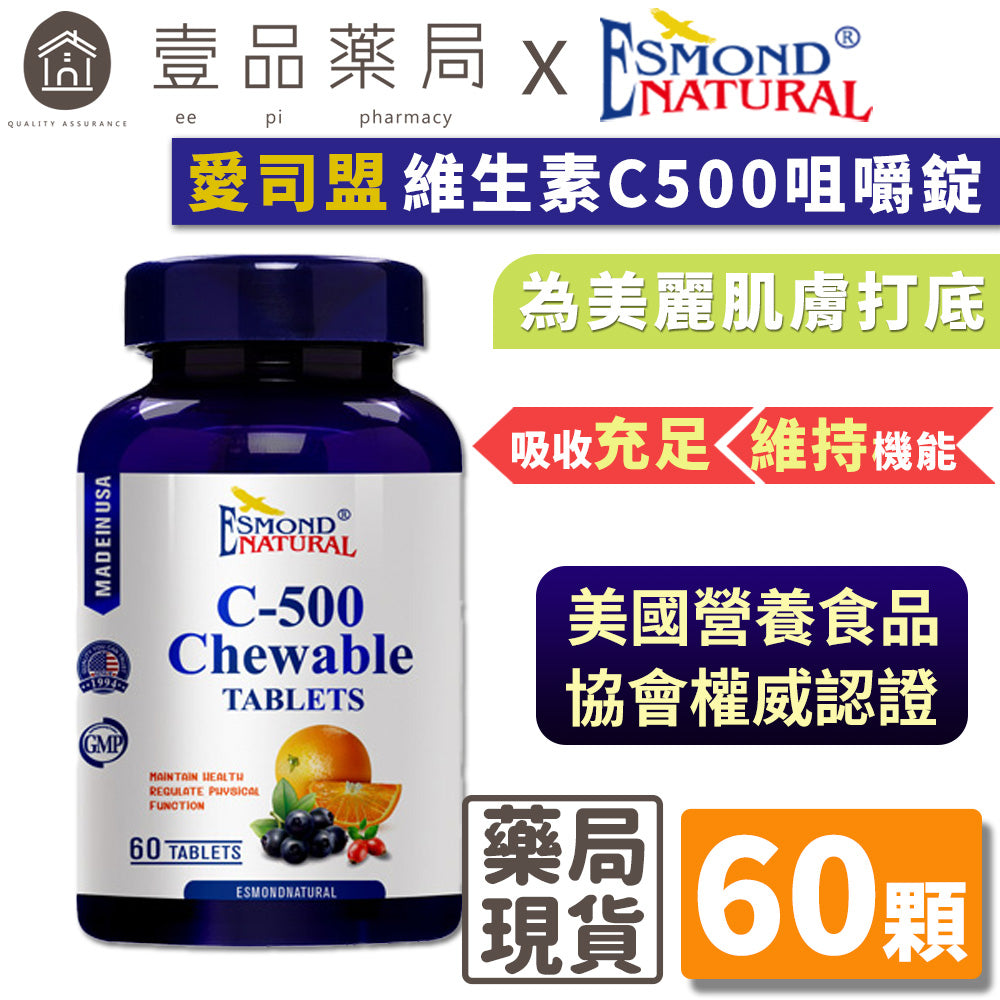 【愛司盟】維生素C500咀嚼錠 60錠/瓶 補充維他命C 添加玫瑰果 有助膠原蛋白形成