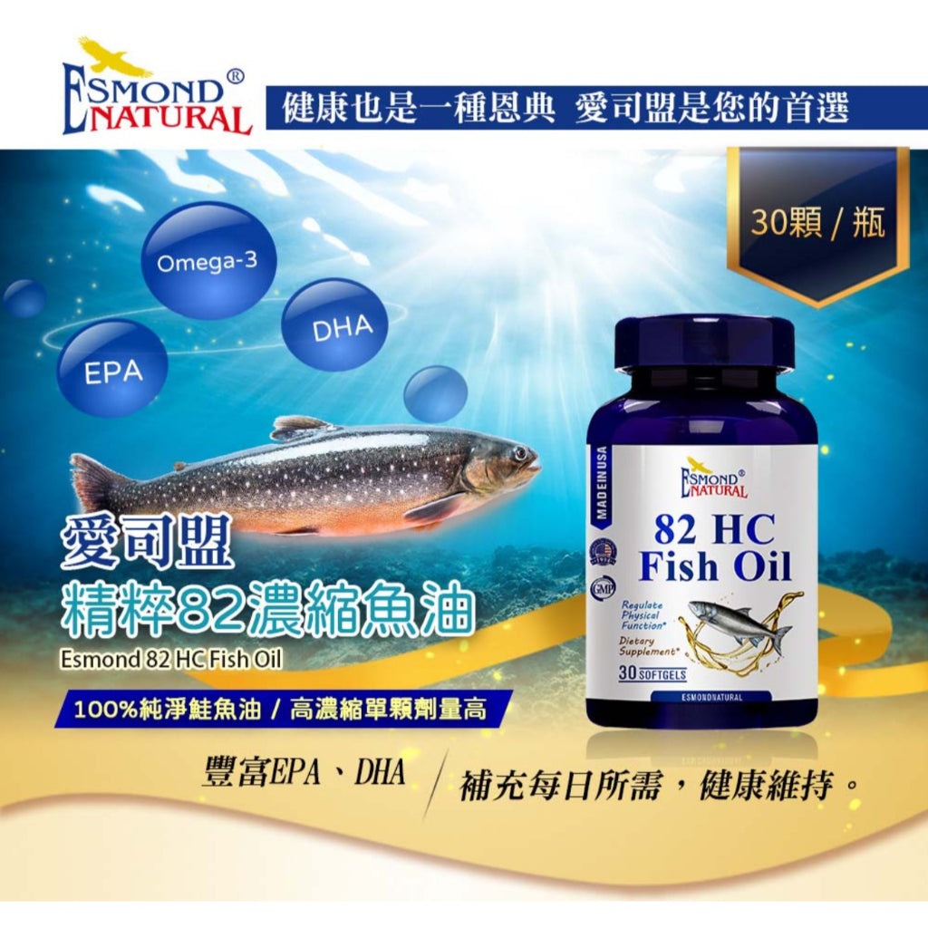 【愛司盟】精粹82濃縮魚油 30顆/瓶 高純度高含量 純淨鮭魚油 豐富EPA DHA 補充每日所需