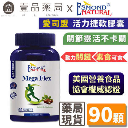 【愛司盟】活力捷軟膠囊 90顆/瓶 素食者適用 西非聖果乳油木果 靈活不卡關