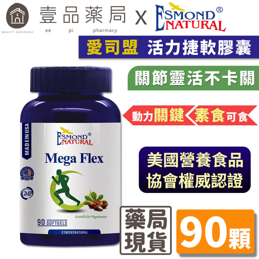 【愛司盟】活力捷軟膠囊 90顆/瓶 素食者適用 西非聖果乳油木果 靈活不卡關