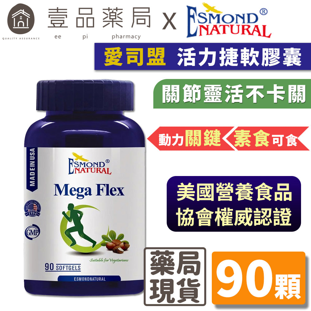 【愛司盟】活力捷軟膠囊 90顆/瓶 素食者適用 西非聖果乳油木果 靈活不卡關