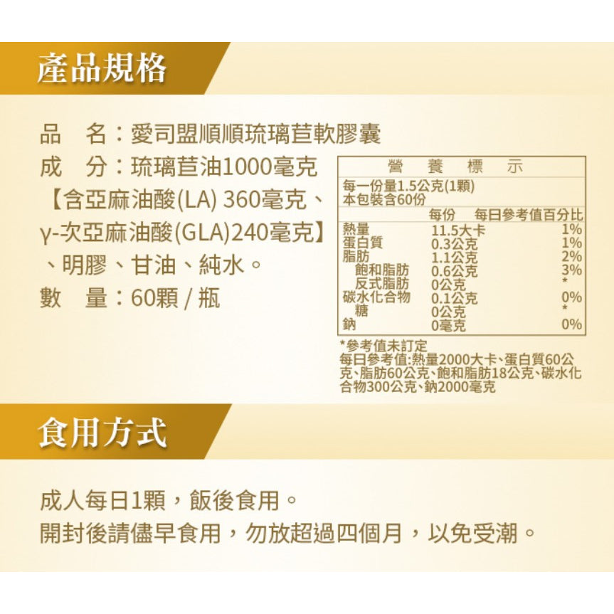 【愛司盟】順順琉璃苣油軟膠囊 60顆/瓶 豐富GLA調節生理機能 月月順心好氣色 冷壓萃取 高含量次亞麻油酸