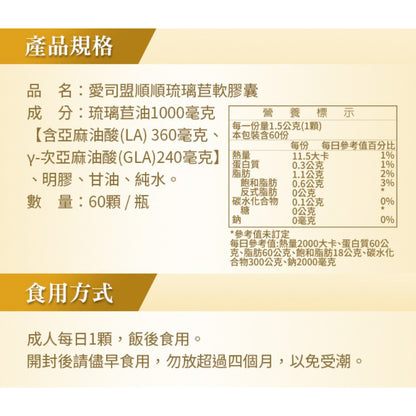【愛司盟】順順琉璃苣油軟膠囊 60顆/瓶 豐富GLA調節生理機能 月月順心好氣色 冷壓萃取 高含量次亞麻油酸