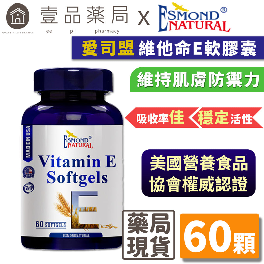 【愛司盟】維他命E軟膠囊 60顆/瓶 吸收率佳 小麥胚芽低溫壓榨 穩定活性 維生素E