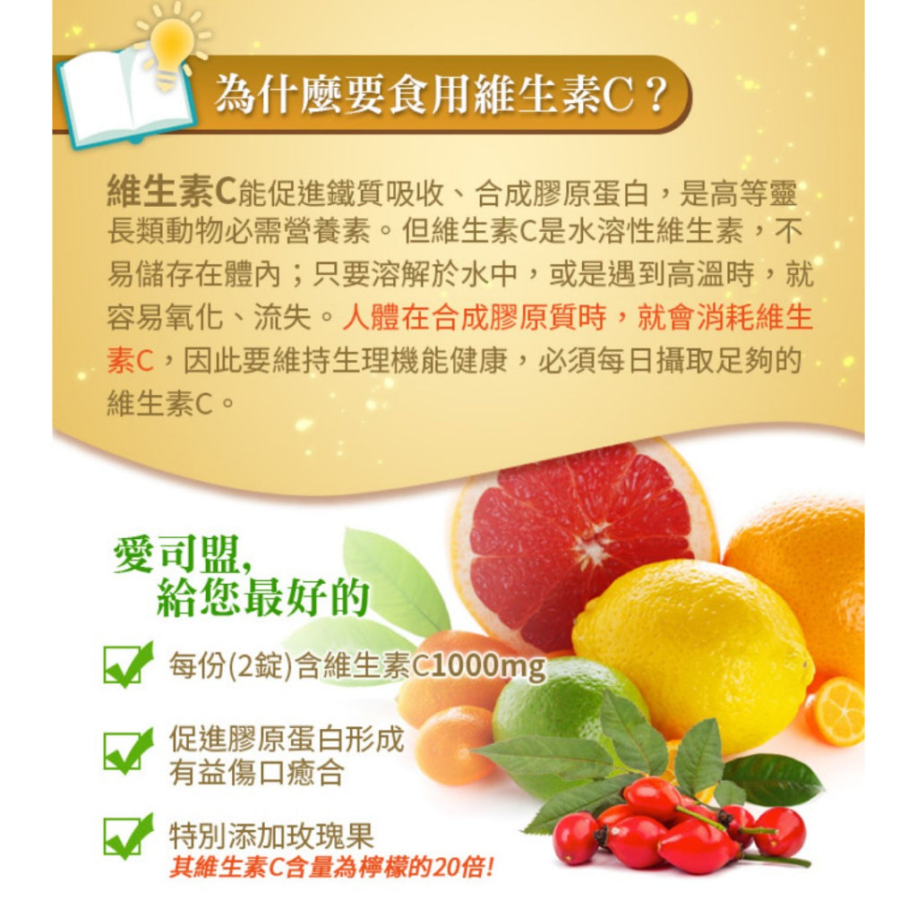 【愛司盟】維生素C500咀嚼錠 60錠/瓶 補充維他命C 添加玫瑰果 有助膠原蛋白形成