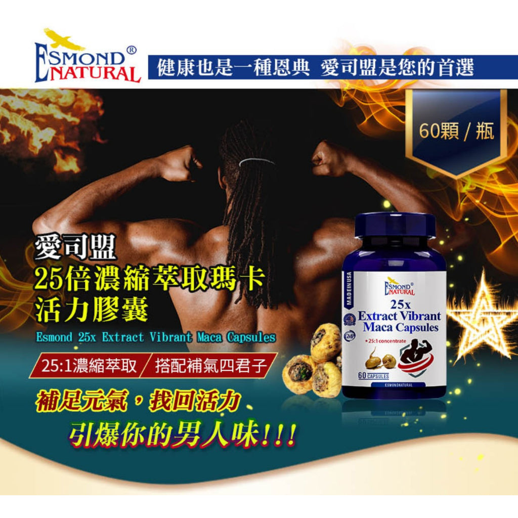 【愛司盟】25倍濃縮萃取瑪卡活力膠囊 60顆/瓶 男性保健首選 補氣四君子 補足元氣 找回活力