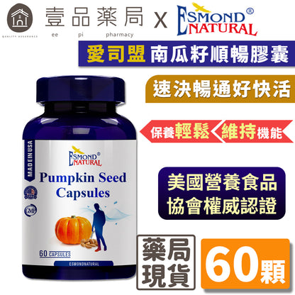 【愛司盟】南瓜籽順暢膠囊 60顆/瓶 順暢首選 速決暢通好快活 男性保健 順暢救星