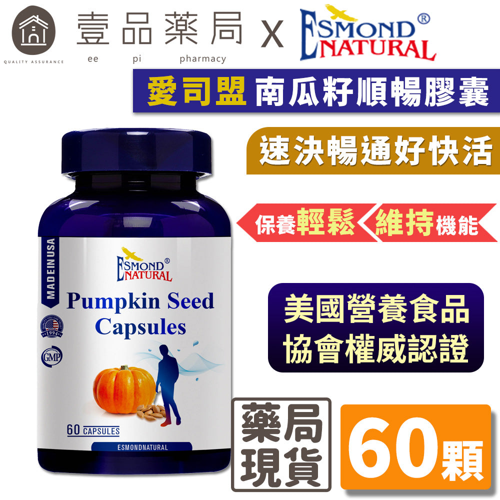 【愛司盟】南瓜籽順暢膠囊 60顆/瓶 順暢首選 速決暢通好快活 男性保健 順暢救星