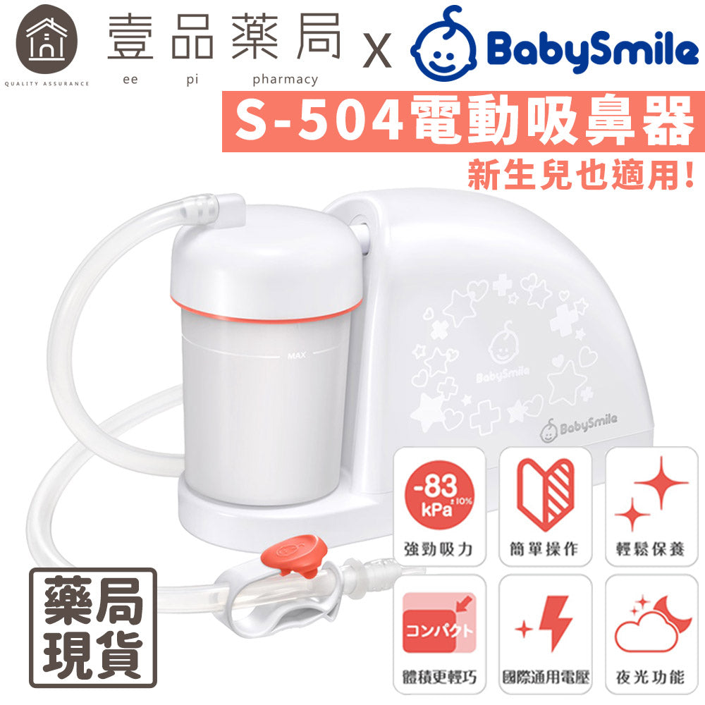 【BabySmile】電動吸鼻器 S-504 新生兒適用吸鼻器 方便攜帶 國際電壓 BABYSMILE吸鼻器