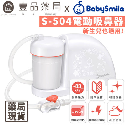 【BabySmile】電動吸鼻器 S-504 新生兒適用吸鼻器 方便攜帶 國際電壓 BABYSMILE吸鼻器