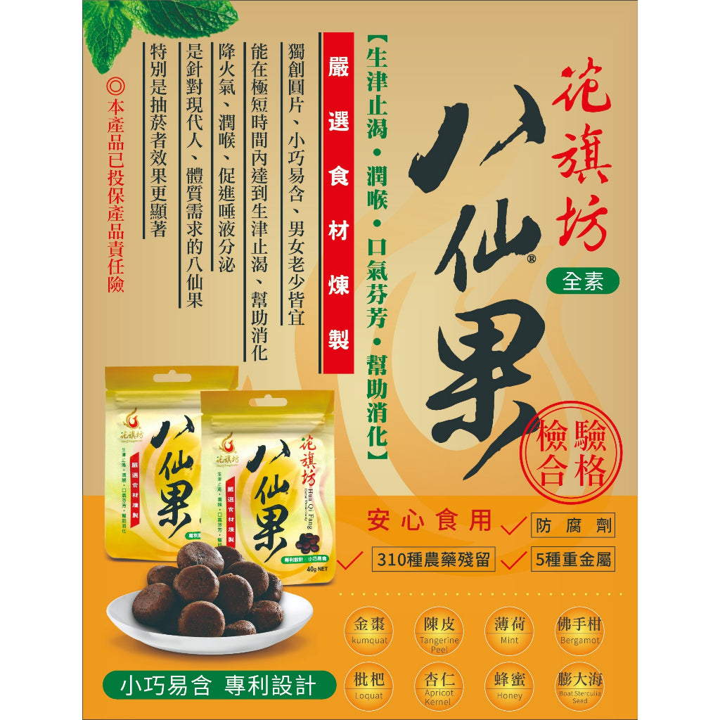 【花旗坊】八仙果 40g 多件享優惠 迪化街老店必買 生津止渴 潤喉 SGS認證 團購熱銷 花旗坊八仙果
