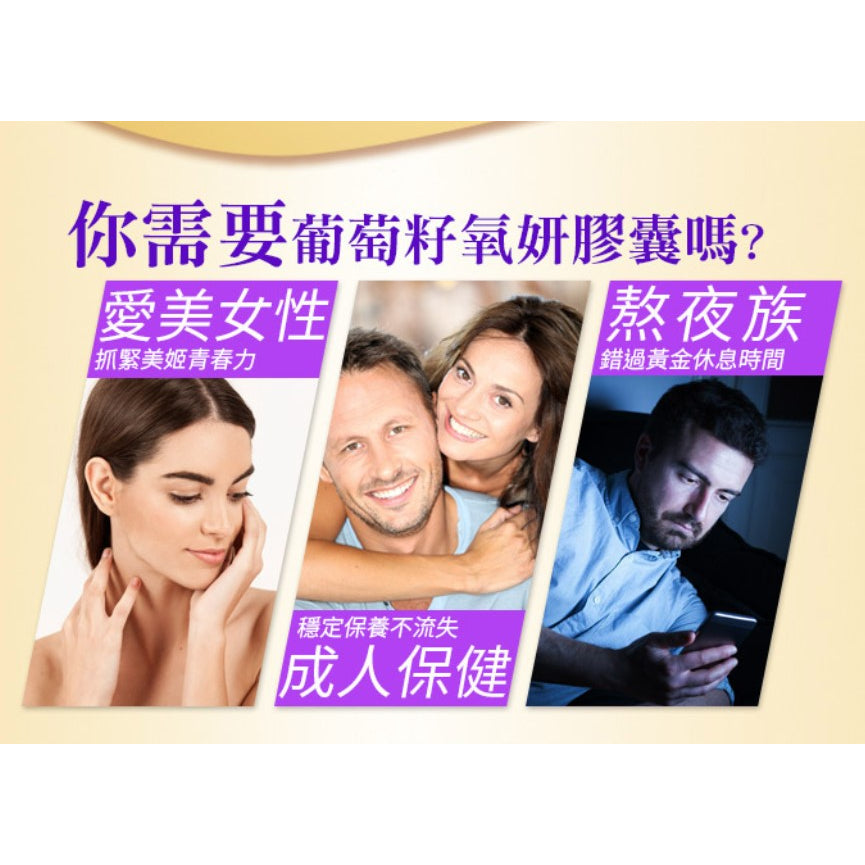 【愛司盟】葡萄籽氧妍膠囊 60顆/瓶 添加膠原蛋白 抓住青春美麗的秘密 原花青素濃縮萃取