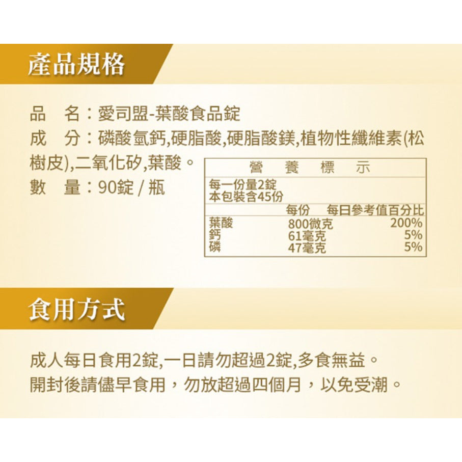 【愛司盟】葉酸錠 90錠/瓶 添加鈣與磷 安全溫和 孕期保健 孕前補養 孕婦補養