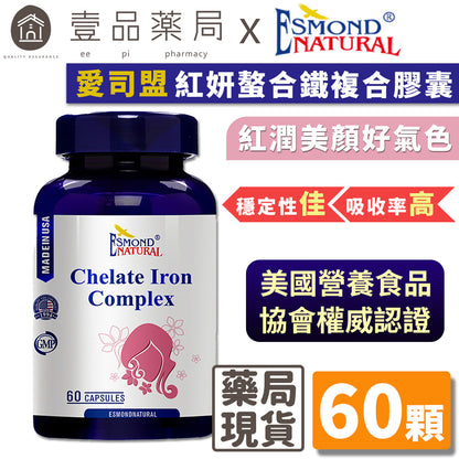 【愛司盟】紅妍螯合鐵複合膠囊 60顆/瓶 胺基酸螯合鐵 女性補鐵首選 穩定性佳吸收率高
