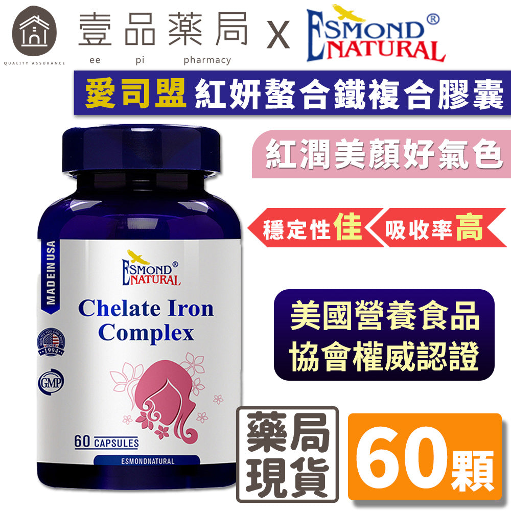 【愛司盟】紅妍螯合鐵複合膠囊 60顆/瓶 胺基酸螯合鐵 女性補鐵首選 穩定性佳吸收率高