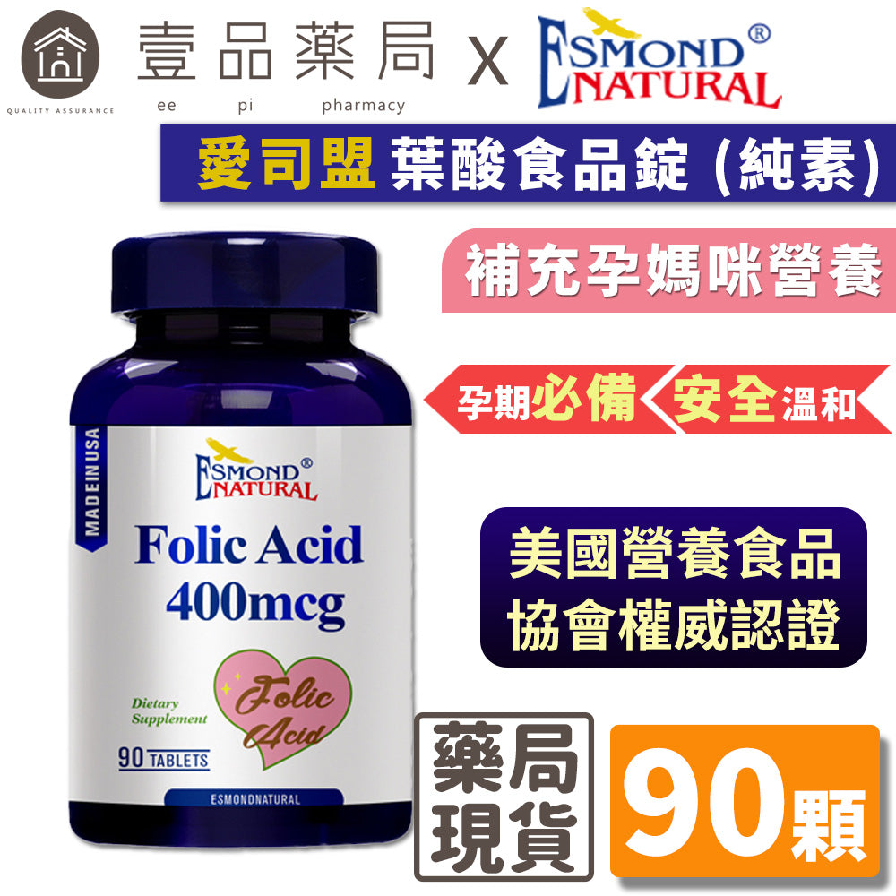 【愛司盟】葉酸錠 90錠/瓶 添加鈣與磷 安全溫和 孕期保健 孕前補養 孕婦補養