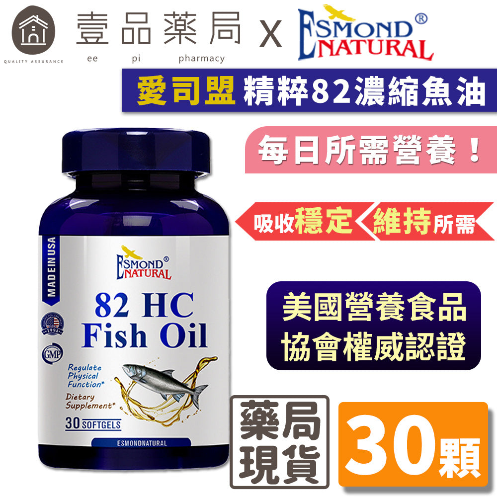 【愛司盟】精粹82濃縮魚油 30顆/瓶 高純度高含量 純淨鮭魚油 豐富EPA DHA 補充每日所需