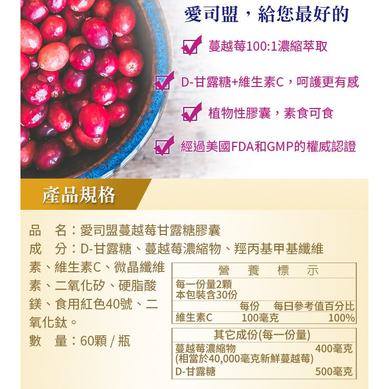 【愛司盟】蔓越莓甘露糖膠囊 60顆/瓶 素食可食 私密保養 蔓越莓100:1濃縮萃取 添加D-甘露糖