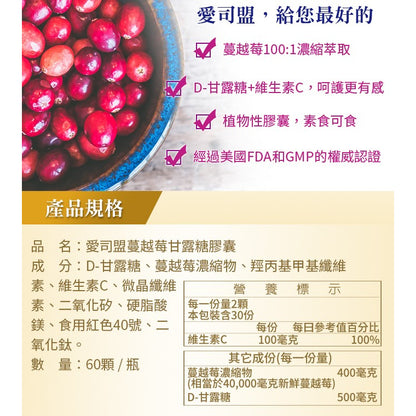 【愛司盟】蔓越莓甘露糖膠囊 60顆/瓶 素食可食 私密保養 蔓越莓100:1濃縮萃取 添加D-甘露糖