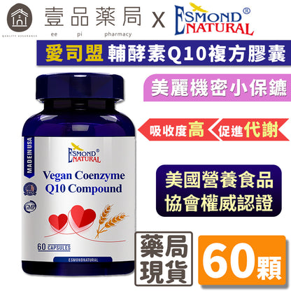 【愛司盟】輔酵素Q10複方膠囊 60顆/瓶 美容聖品 天然發酵萃取 暢銷養顏美容聖品 輔酶Q10