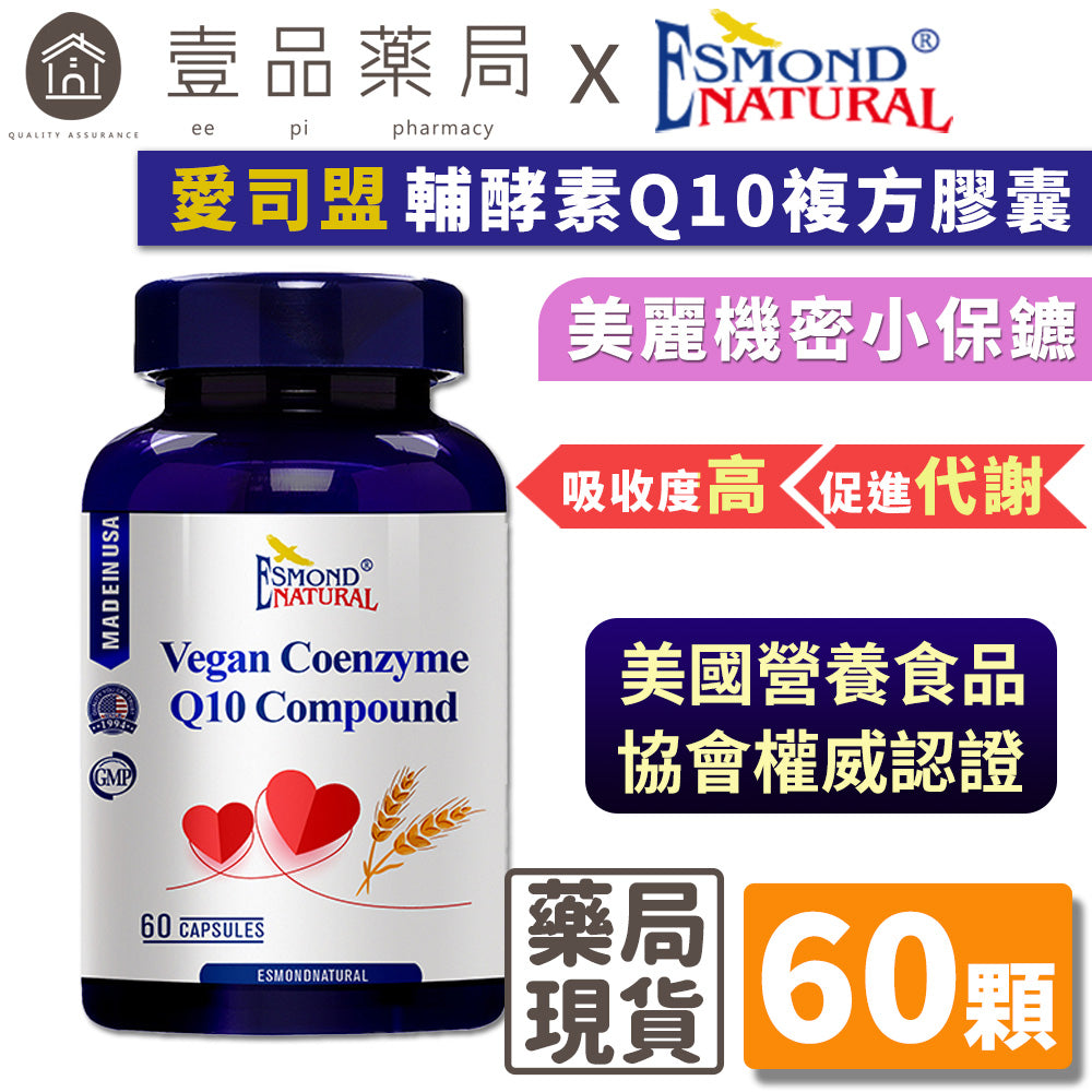 【愛司盟】輔酵素Q10複方膠囊 60顆/瓶 美容聖品 天然發酵萃取 暢銷養顏美容聖品 輔酶Q10