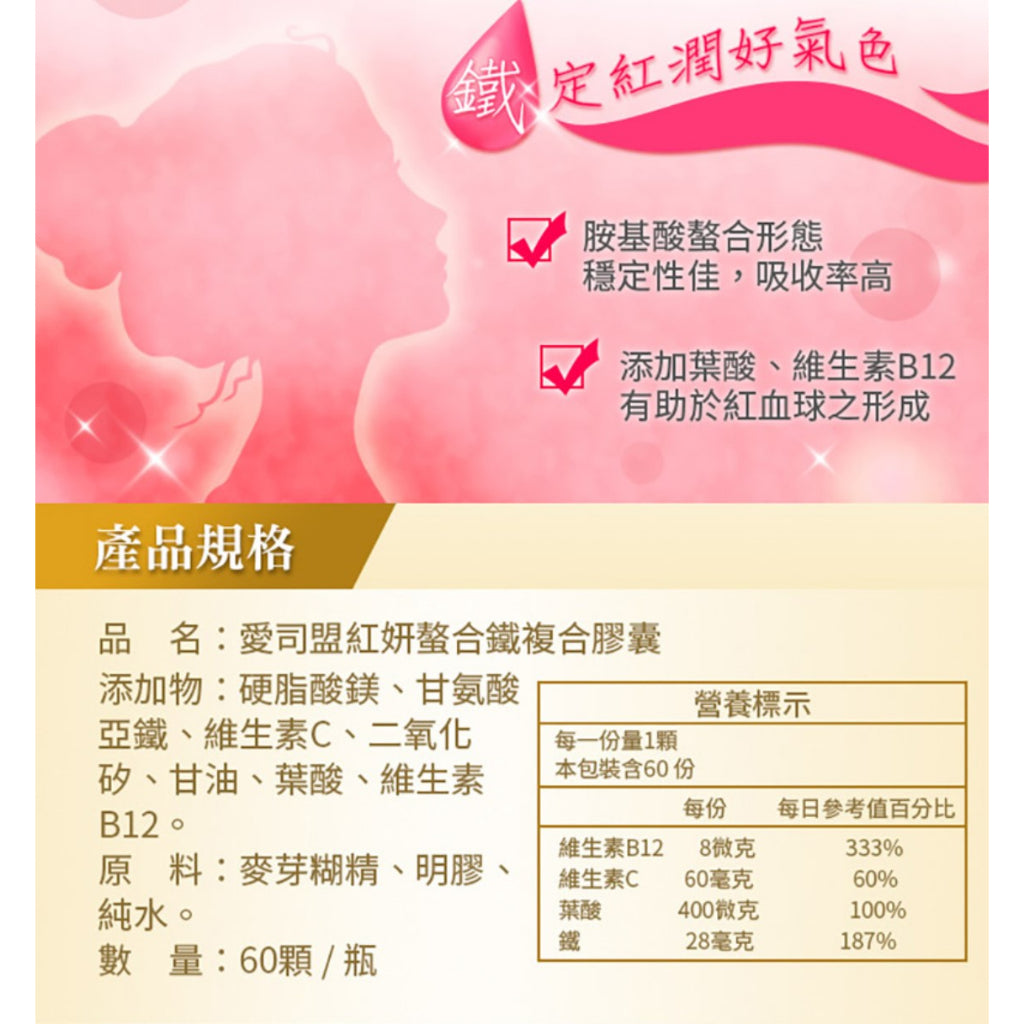 【愛司盟】紅妍螯合鐵複合膠囊 60顆/瓶 胺基酸螯合鐵 女性補鐵首選 穩定性佳吸收率高
