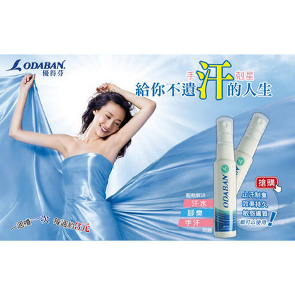 【優得芬Odaban】止汗噴霧劑 30ml/罐 無色無味 不刺激肌膚 方便攜帶 有效止汗除臭