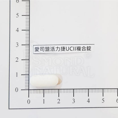 【愛司盟】活力捷UCII複合錠 30錠/瓶 添加葡萄糖胺 靈活不卡關 低溫專利萃取