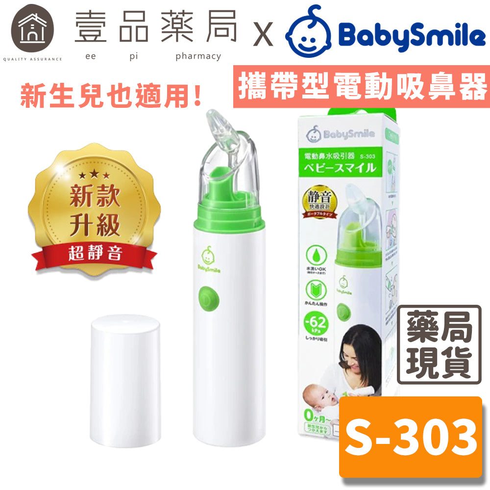 【BabySmile】攜帶型電動吸鼻器 S-303 單手方便操作 日本兒童設計獎 BABYSMILE吸鼻器