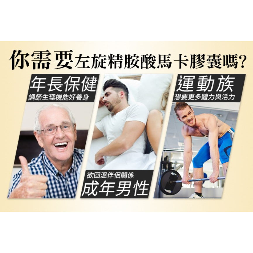 【愛司盟】左旋精胺酸馬卡膠囊 60顆/瓶 添加紅景天 增強體力 滋補強身 男性保養 瑪卡膠囊