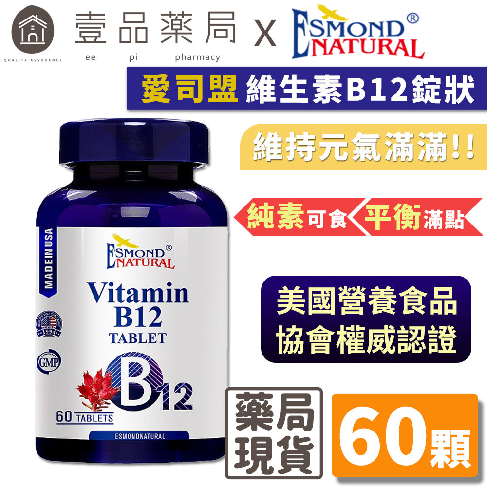 【愛司盟】維生素B12錠 60錠/瓶 優質營養補充 西伯利亞人蔘萃取 紅景天萃取物