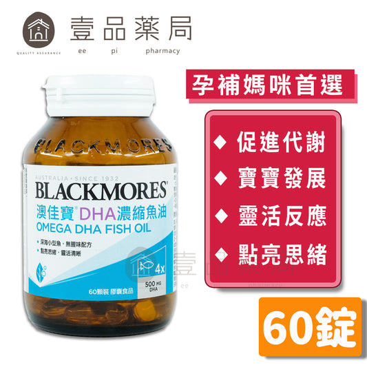 【澳佳寶】DHA精粹濃縮深海魚油膠囊 60錠/瓶 孕補媽咪營養首選 無腥味配方 點亮思緒 靈活清晰