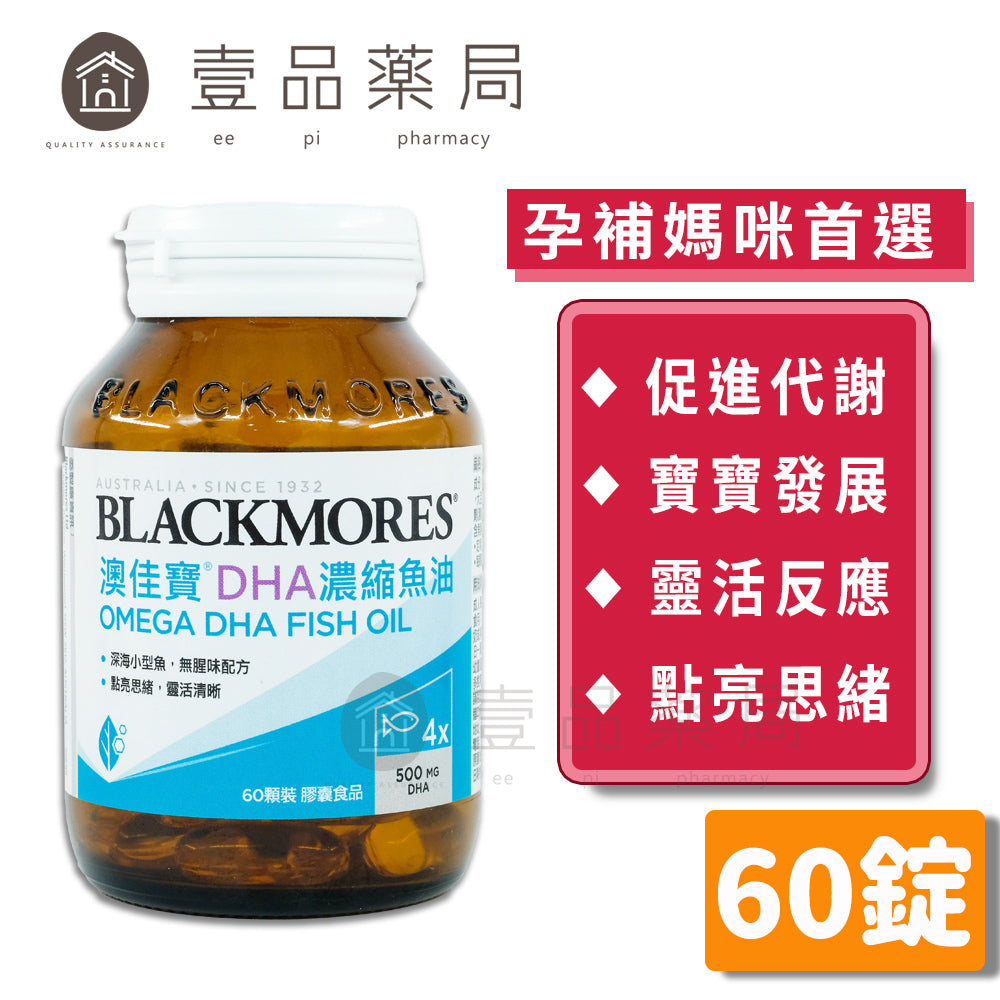 【澳佳寶】DHA精粹濃縮深海魚油膠囊 60錠/瓶 孕補媽咪營養首選 無腥味配方 點亮思緒 靈活清晰
