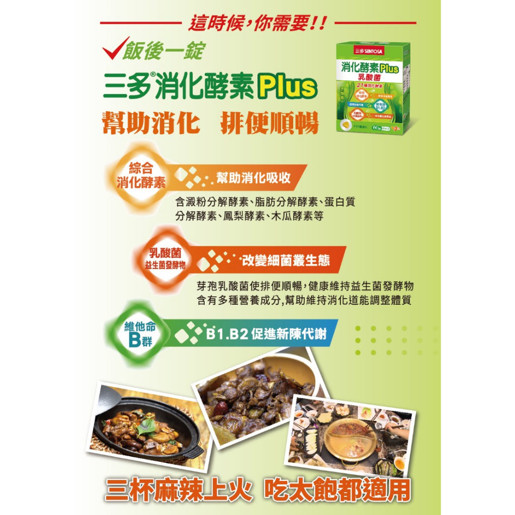 【三多】消化酵素Plus膜衣錠 60粒/盒 幫助消化 降火氣 排便順暢 乳酸菌 三多酵素 SENTOSA