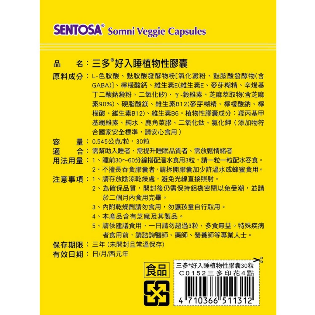 止售【三多】好入睡植物性膠囊 30粒/盒 提升睡眠品質 純素配方 三多好入睡膠囊 GABA 色胺酸 芝麻萃取