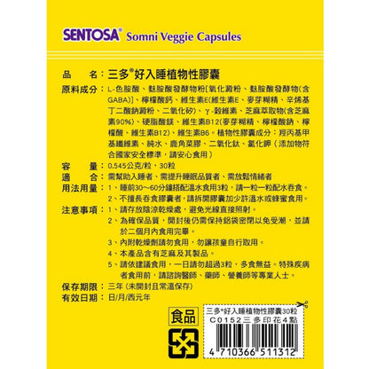 止售【三多】好入睡植物性膠囊 30粒/盒 提升睡眠品質 純素配方 三多好入睡膠囊 GABA 色胺酸 芝麻萃取