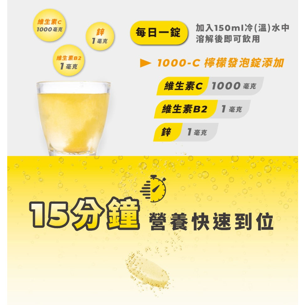 【藥師健生活】1000-C 維生素C檸檬發泡錠 20粒/支 高劑量 維生素B2 鋅 香甜好喝 濃度均勻