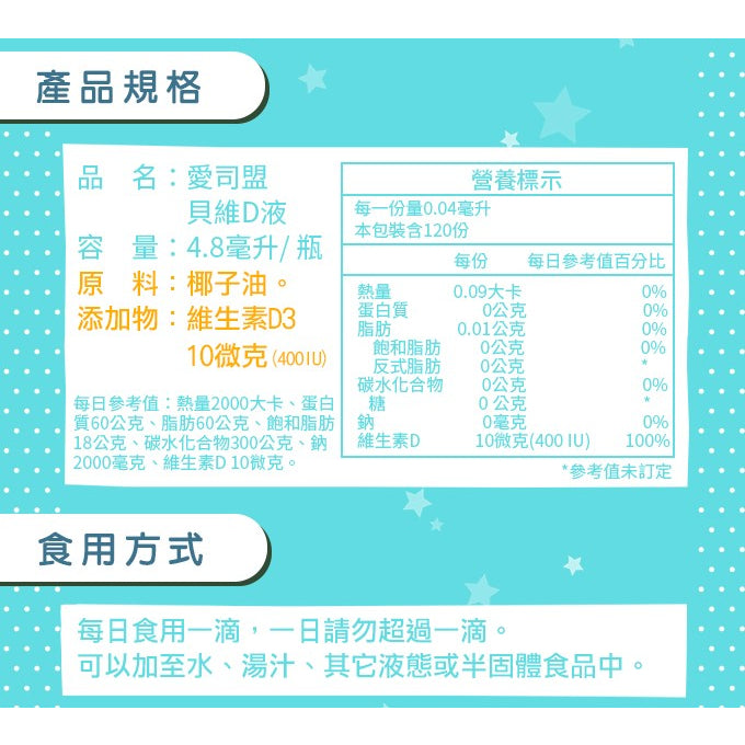 【愛司盟】貝維D液 4.8ml/瓶 非活性D3 維生素D3 滴劑型態 每日1滴 幫助鈣質吸收