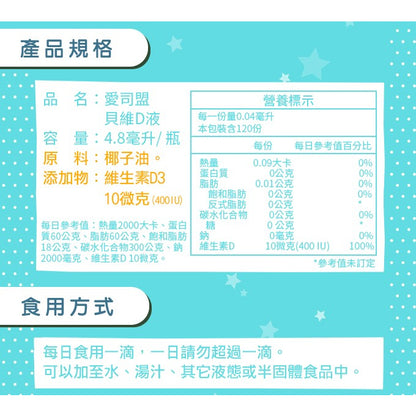 【愛司盟】貝維D液 4.8ml/瓶 非活性D3 維生素D3 滴劑型態 每日1滴 幫助鈣質吸收