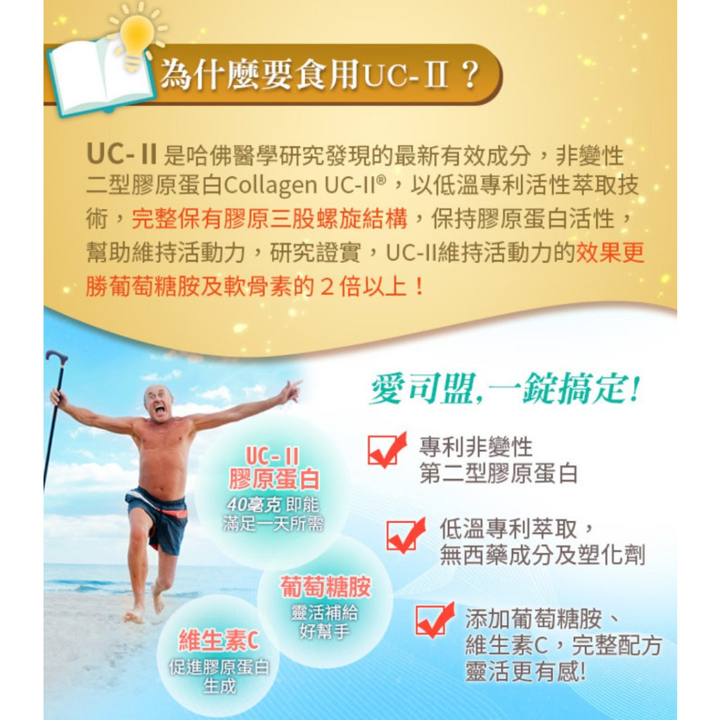 【愛司盟】活力捷UCII複合錠 30錠/瓶 添加葡萄糖胺 靈活不卡關 低溫專利萃取