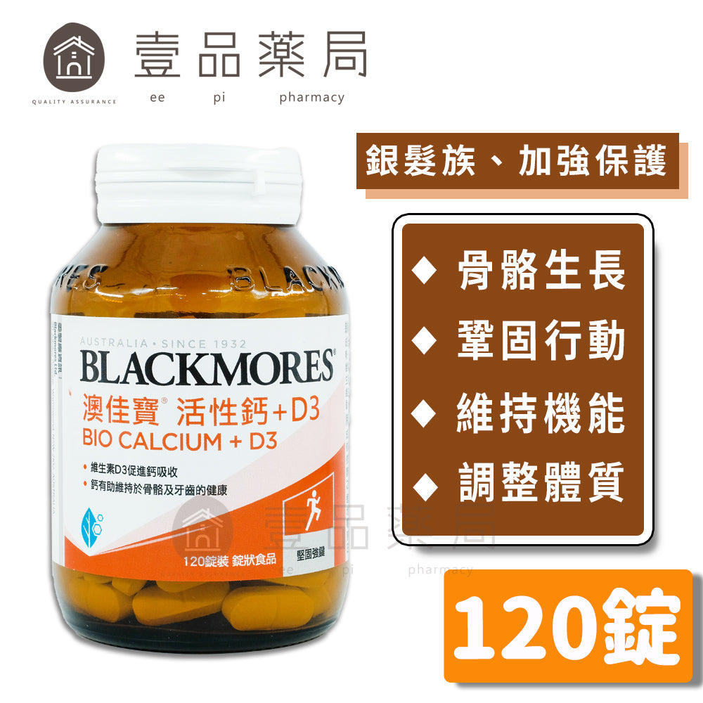 【澳佳寶】活性鈣+非活性D3 120錠/瓶 膜衣錠 不易潮解 骨骼保健強化 不含乳糖 高吸收率 不易造成負擔