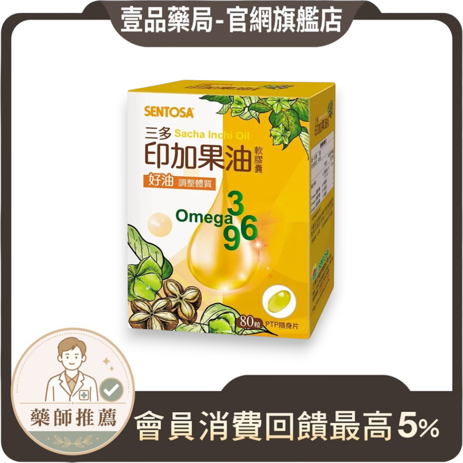 【三多】印加果油軟膠囊 80粒/盒 補充好油 調整體質 純素食者適用 三多印加果油
