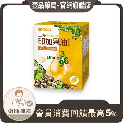 【三多】印加果油軟膠囊 80粒/盒 補充好油 調整體質 純素食者適用 三多印加果油