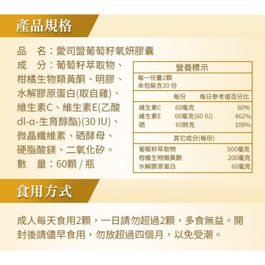 【愛司盟】葡萄籽氧妍膠囊 60顆/瓶 添加膠原蛋白 抓住青春美麗的秘密 原花青素濃縮萃取