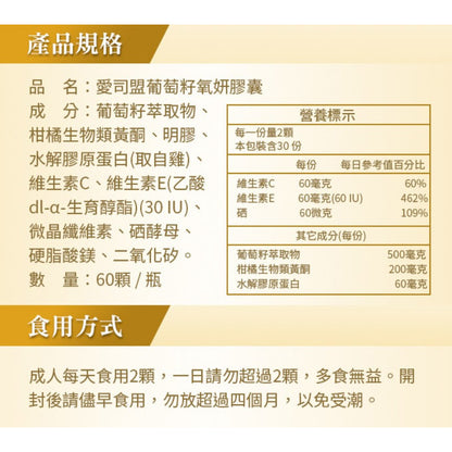 【愛司盟】葡萄籽氧妍膠囊 60顆/瓶 添加膠原蛋白 抓住青春美麗的秘密 原花青素濃縮萃取