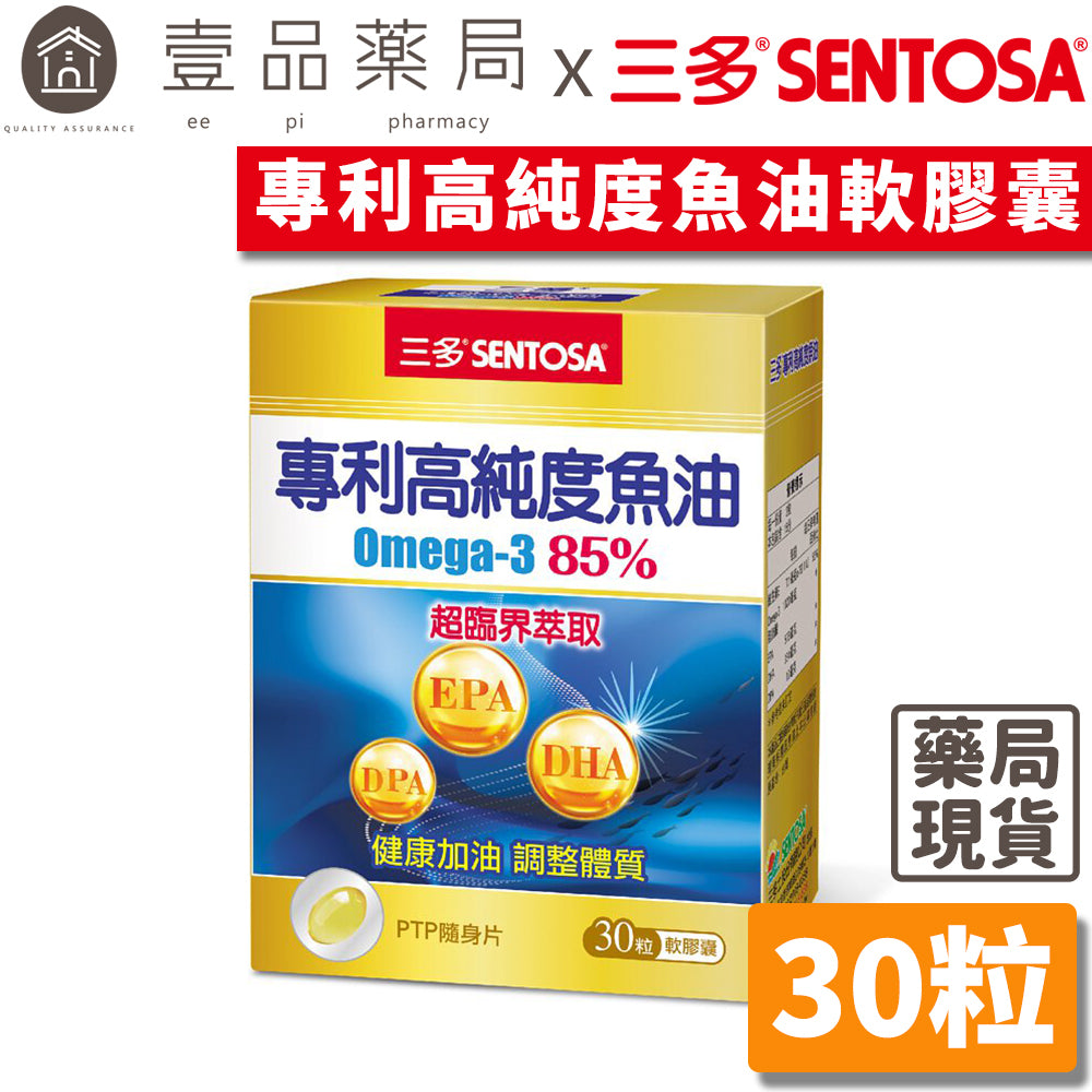 【三多】專利高純度魚油軟膠囊 30粒/盒 無腥味 西班牙專利 三多魚油 調整體質 身體舒暢