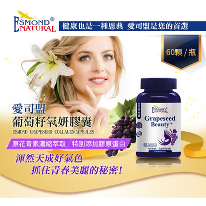 【愛司盟】葡萄籽氧妍膠囊 60顆/瓶 添加膠原蛋白 抓住青春美麗的秘密 原花青素濃縮萃取