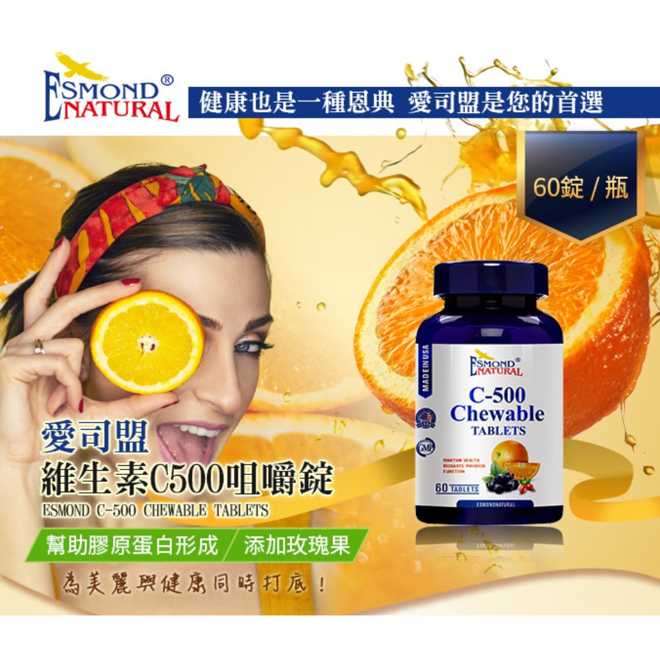 【愛司盟】維生素C500咀嚼錠 60錠/瓶 補充維他命C 添加玫瑰果 有助膠原蛋白形成